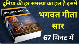 भगवत गीता सार 67 मिनट में | Bhagwat Geeta Saar In 67 Minutes #krishna #krishnalove #krishnavani