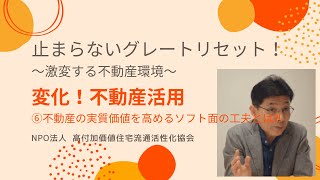 空き家対策チャンネル　～変化！「不動産活用」～ ⑥不動産の実質価値を高めるソフト面の工夫とは⁈