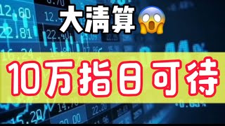 2024年3月6日｜比特币行情分析：大清算😱，10万指日可待#加密货币 #btc #etf #eth #数字货币 #贝莱德 #灰度