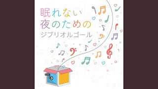 いつも何度でも（映画「千と千尋の神隠し」より） (Music Box)