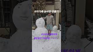 우리가족 눈사람 ( the snow Family )