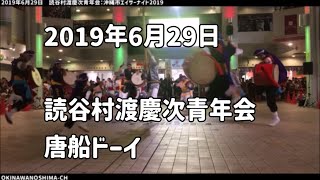 【唐船ドーイ】読谷村渡慶次青年会：2019年6月29日 沖縄市エイサーナイト2019（Okinawa-City Eisa-Night)【コザ・ミュージックタウン音広場】