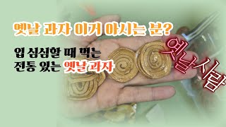 추억의 이 과자 아시는 분? 옛날 사람 ,옛날과자 커피랑도 찰떡 #득템언니