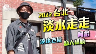 淡水走走 台北2022 - 淡水老街 + 漁人碼頭 疫情下困了幾年終於可以走走 [VLOG]