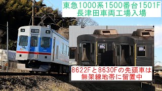 【TOQ i に連結されて恩田へ】～東急1000系1500番台1501F 長津田車両工場入場～