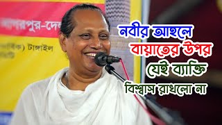 নবীর আহলে বায়াতের উপর যেই ব্যাক্তির নাই বিশেষ । ছোট আবুল সরকারের নতুন সেরা গান