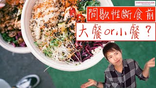 間歇性斷食準備事項-》之前吃一頓大餐還是小餐？【斷食技巧】瘦素Leptin的影響