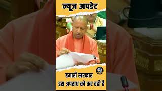 #yogiadityanath ||  हमारी सरकार इस अपराध को कर रही है  #viralvideo #yogiadityanathcm #latestnews