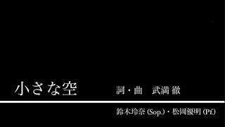 武満 徹『小さな空』（Toru Takemitsu \