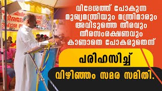 വിദേശത്ത് പോകുന്ന മുഖ്യമന്ത്രി അവിടുത്തെ തീരം കാണാതെ പോകരുതെന്ന് പരിഹസിച്ച്  വിഴിഞ്ഞം സമര സമിതി