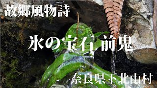 故郷風物詩・氷の宝石 前鬼　奈良県下北山村