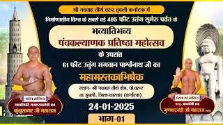 61 फीट उत्तुंग भ.पार्श्वनाथ जी का महामस्तकाभिषेक-Navgrah Tirth |24-01-25| Ach.Gundharnandi Mh. lP-01