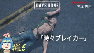 [DAYS GONE #15]デイズゴーン ゲーム実況完全初見