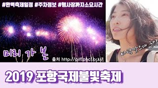 2019포항국제불빛축제🎆 '미리 가 본' 불꽃축제완벽일정|주차정보