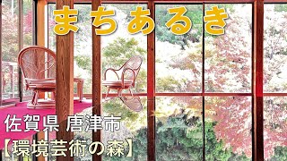 まちあるき　佐賀県　唐津市　環境芸術の森