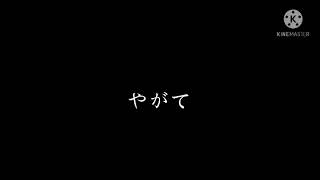 【改変PV】忘れじの言の葉