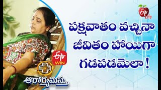 Life After A Stroke | పక్షవాతం వచ్చినా  జీవితం హాయిగా గడపడమెలా !|Aarogyamastu| 21st April 2021