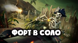 Sea of Thieves [Захват форта]