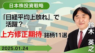 【SBI証券】「日経平均上放れ」で活躍？上方修正期待銘柄11選  (1/24)