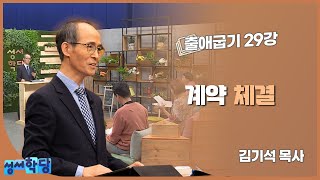 김기석 목사 출애굽기 29강 