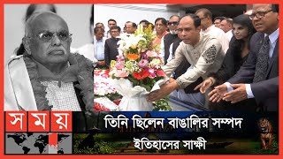 রাষ্ট্রীয় সম্মাননায় সিক্ত হলেন আবদুল গাফফার চৌধুরী | Abdul Gaffar Chowdhury | Writer | Journalist