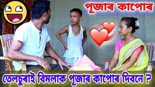 বিমলাৰ পূজাৰ কাপোৰ , Telsura New Comedy Video , Durga Pooja Special Video , তেলচুৰাৰ নতুন ভিদিঅ