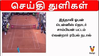 இத்தாலி ஓபன் டென்னிஸ் தொடர்- சாம்பியன் பட்டம் வென்றார் ரபேல் நடால்