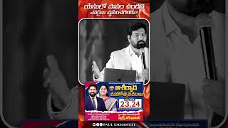 యేసులో పాపం ఉందని ఎవరైనా స్థాపించగలరా? | Yt Shorts 2024 | Jesus Christ | Paul Emmanuel