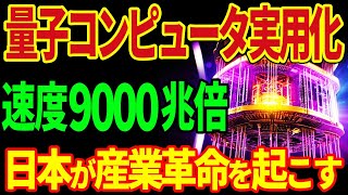 量子コンピュータ実用化！速度９０００兆倍！日本が産業革命を起こす！？【海外の反応】