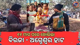 ୧୧ ମାସ ପରେ ଖୋଲିଲା ବିରଜା - ଅଗ୍ନେଶ୍ୱର ହାଟ II ODISHA NEWS II AEI ODISHA II