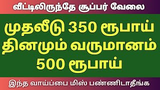 வெறும் 350 ரூபாய் முதலீட்டில் தினமும் 500 ரூபாய் வரை சம்பாதிக்கலாம் | Work from home | Part time job