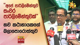 ''අපේ පාර්ලිමේන්තුව සංවර පාර්ලිමේන්තුවක්'' - නව කථානායක - Hiru News