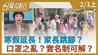 【台灣向前行】寒假延長！家長跳腳？口罩之亂？實名制可解？2020.02.03(上)