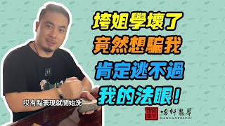 哈軒翡翠| 垮姐學壞了，竟然想騙我，肯定逃不過，我的法眼！#翡翠#玉器#珠寶玉器#玉石#緬甸翡翠#翡翠原石#切石頭