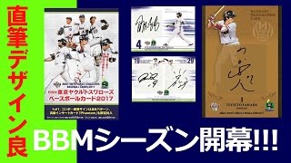 BBM東京ヤクルトスワローズ2017を開封！