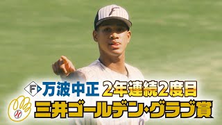 【ファイターズ】ゴールデン・グラブ賞に万波中正選手  2年連続2度目の受賞「捕殺数」が12球団でただ一人2ケタ11個