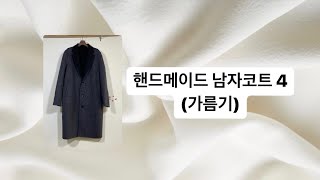 [옷 만들기 강의] 남자핸드메이드코트 , 가름기 / 옷 만들기 / 패턴 그리기 / 패턴메이킹 / 패턴독학 / PATTERN MAKING / PATTERN DRAWING