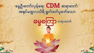 နွေဦးတော်လှန်ရေး CDM ဆရာတော် အရှင်မဏ္ဍလသိရီရွတ်ဖတ်ပူဇော်သော ဓမ္မစကြာတရားတော် တရားတော်