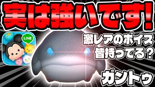 【ツムツム】なめんなよ？実は強い!激レアのボイス付きのガントゥでコイン稼ぎしてみた。スキル6