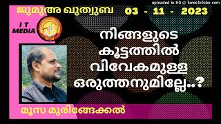 നിങ്ങളുടെ കൂട്ടത്തിൽ വിവേകമുള്ള ഒരുത്തനുമില്ലേ..? | Moosa Muringekkal | 03 November 2023