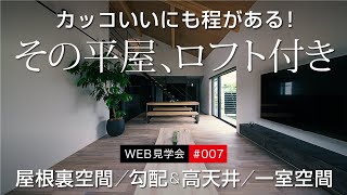 007  カッコいいにもほどがある「ロフト付きの平屋」　吹抜けの勾配天井とオープンな一室空間が開放的／固定階段で上る多用途な屋根裏空間付き　【WEB見学会007／ルームツアー】