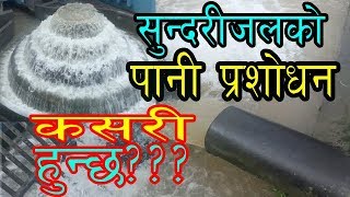 sundarijal water treatment plant process सुन्दरीजलकाे पानी प्रशाेधनकाे वास्तविकता Learn new things