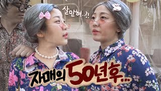 유튜브를 한지..벌써 55년이 되었네요..예자매의 50년후 모습 공개