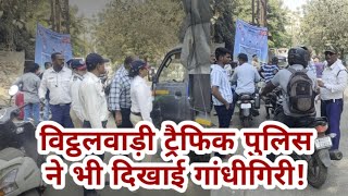 विट्ठलवाड़ी ट्रैफिक पुलिसने भी दिखाई गांधीगिरी | GANDHIGIRI | VITHALWADI TRAFFIC POLICE | PUC CAMP |