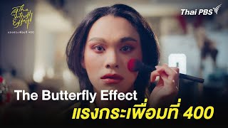 The Butterfly Effect : แรงกระเพื่อมที่ 400 ตอนที่ 1