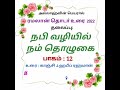 12 நபி வழியில் நம் தொழுகை