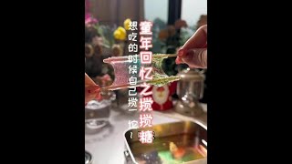 条件有限用白砂糖做了童年回忆搅搅糖，为什么现在街上买不到了呢？#搅搅糖#高糖分入冬挑战