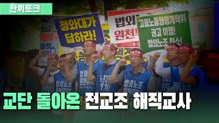 [한끼토크] 교단 돌아온 전교조 해직교사 ｜KBS 201015 방송