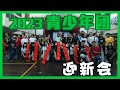 230211 青少年团迎新会