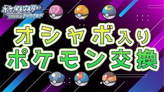 【ポケモンBDSP】ポケモン交換したい！オシャボ入りポケモン出します！【初見さん歓迎】【ポケモン交換】【ダイパリメイク】